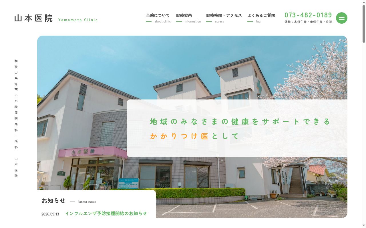 医療法人山友会 山本医院の公式サイトのスクリーンショット