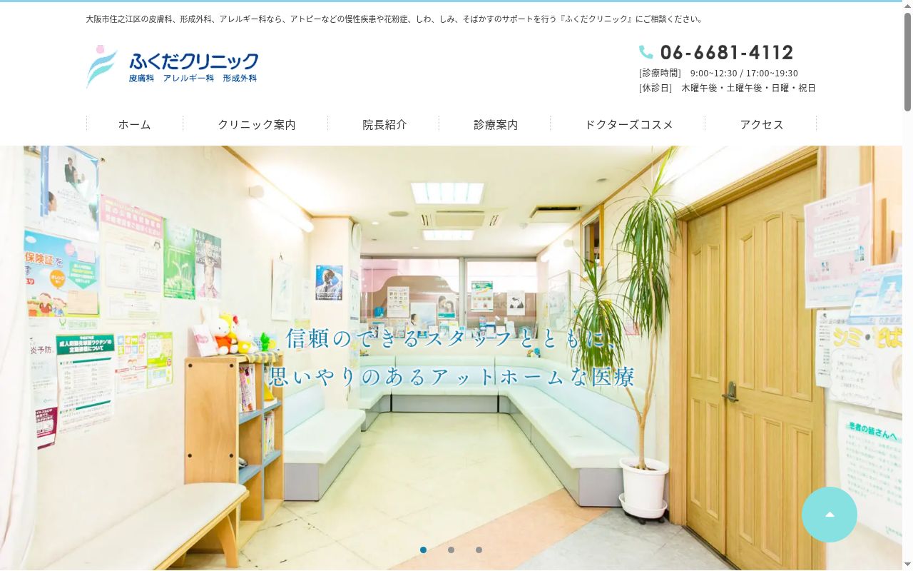 医療法人　ふくだクリニックの公式サイトのスクリーンショット