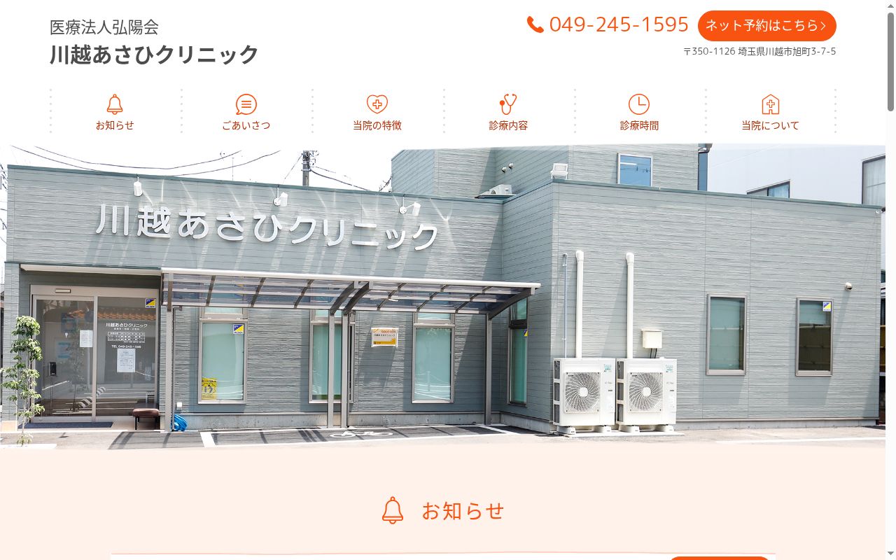 医療法人弘陽会　川越あさひクリニックの公式サイトのスクリーンショット