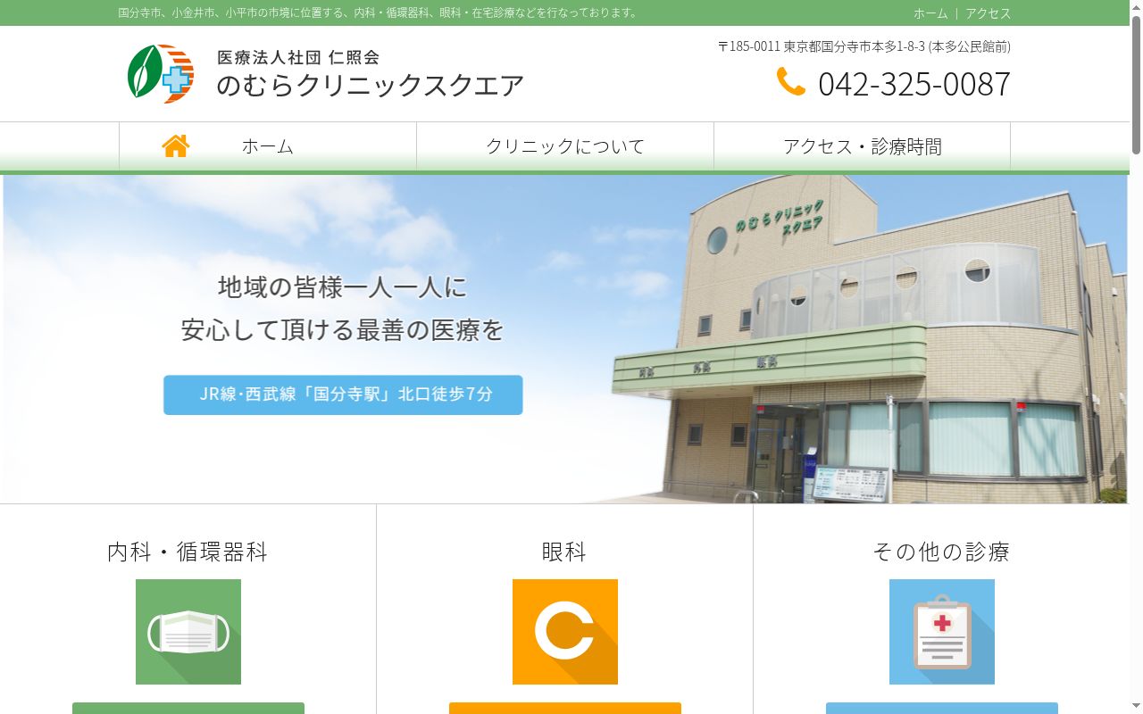 医療法人社団仁照会 のむらクリニックスクエアの公式サイトのスクリーンショット