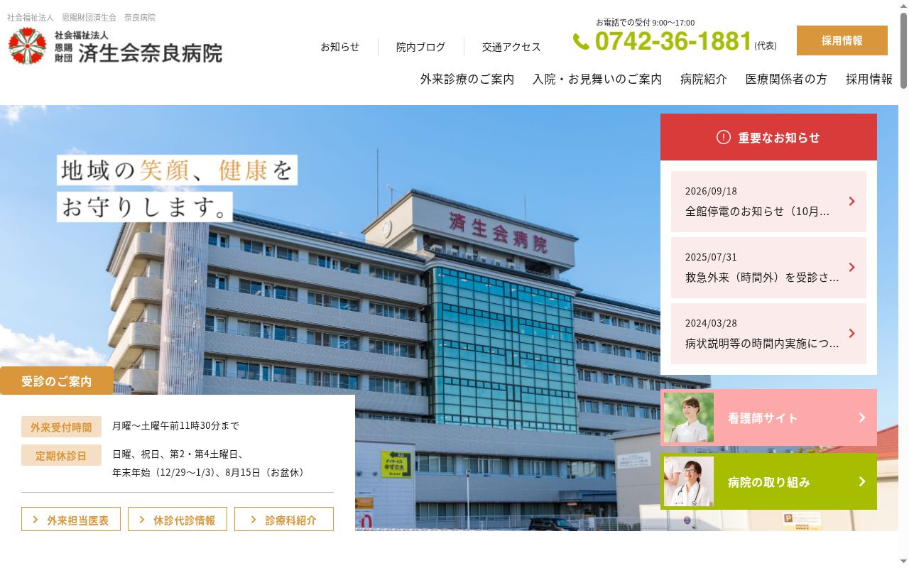 社会福祉法人　恩賜財団　済生会奈良病院の公式サイトのスクリーンショット