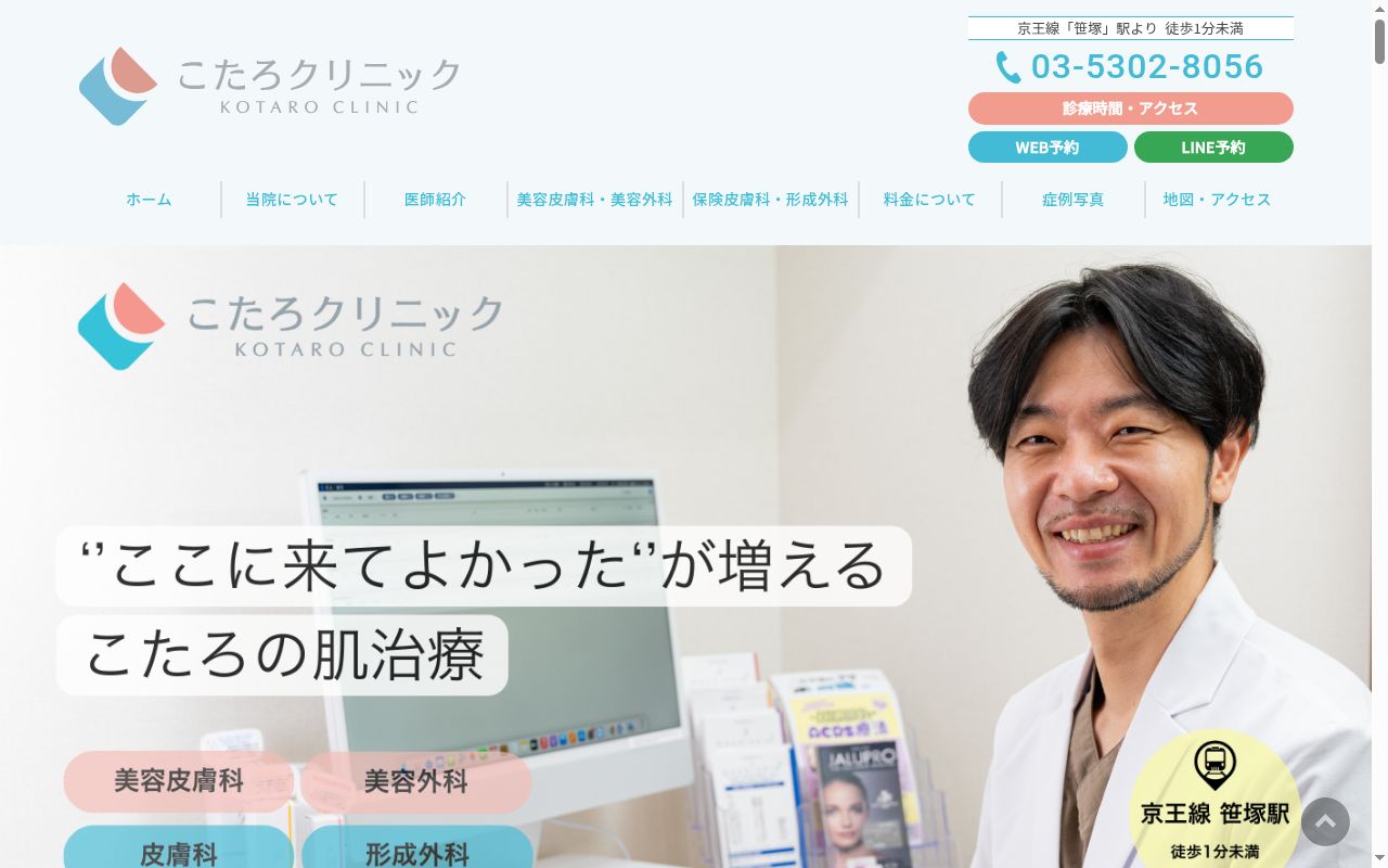 笹塚駅前こたろ形成皮ふ科クリニックの公式サイトのスクリーンショット