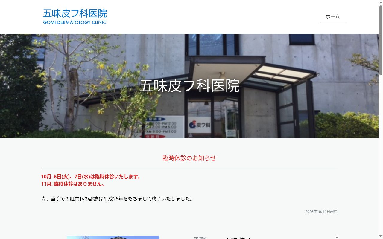 五味皮フ科医院の公式サイトのスクリーンショット