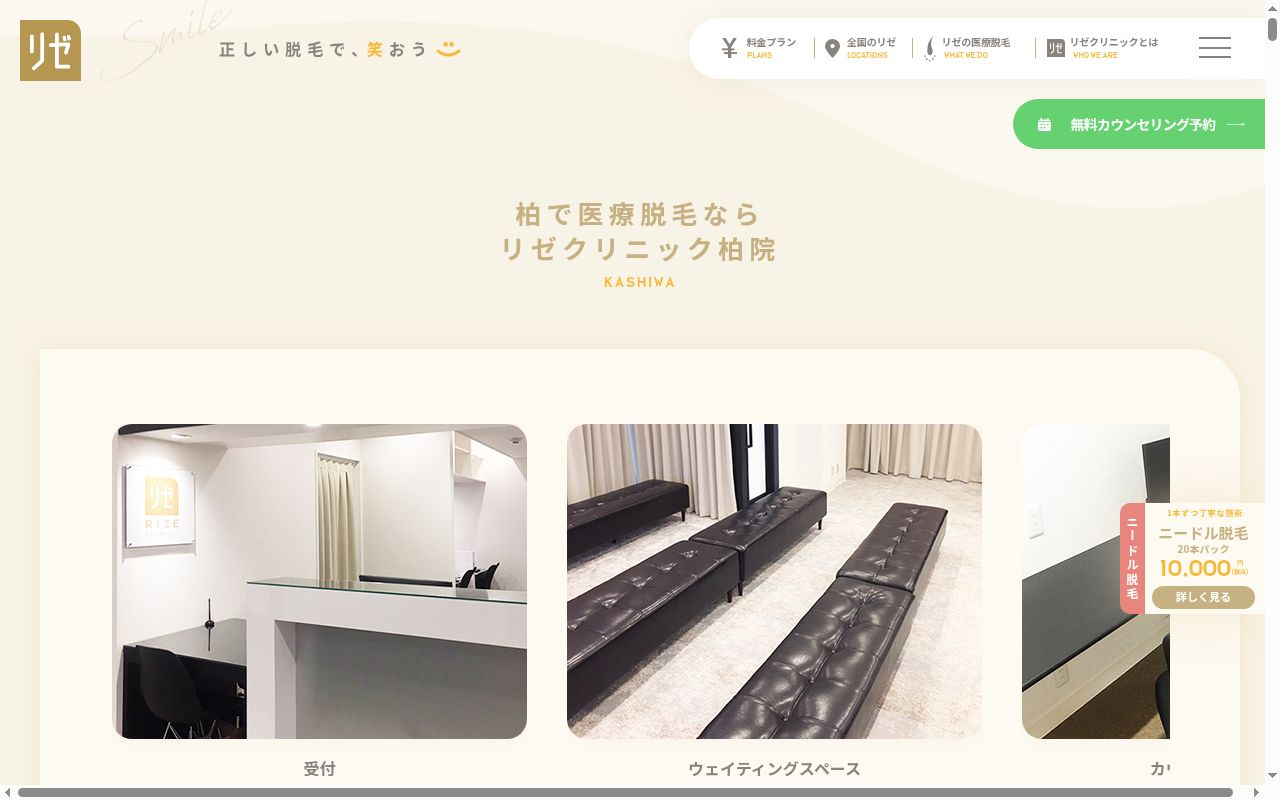 美容皮膚科リゼクリニック柏の公式サイトのスクリーンショット