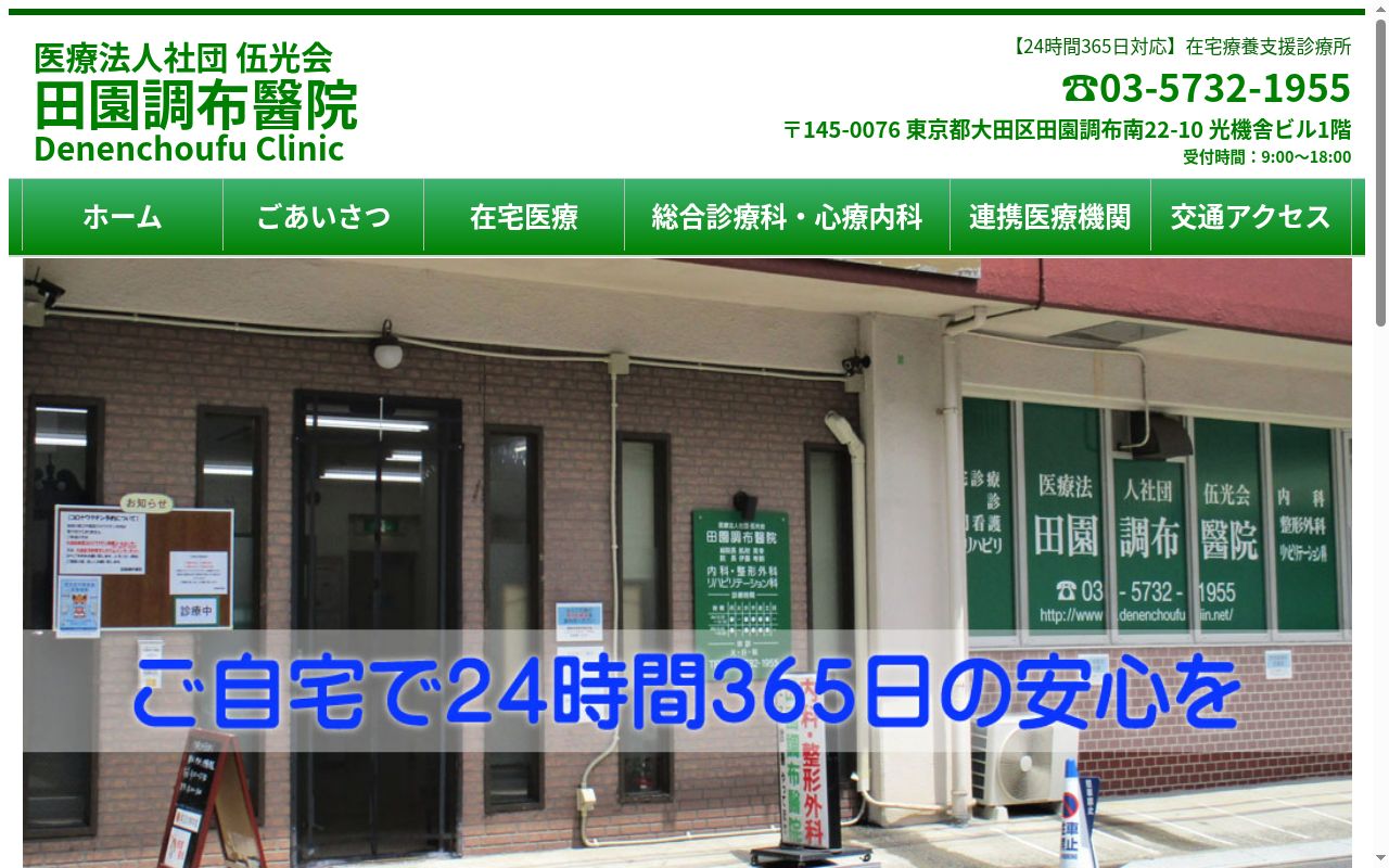医療法人社団伍光会 田園調布醫院の公式サイトのスクリーンショット