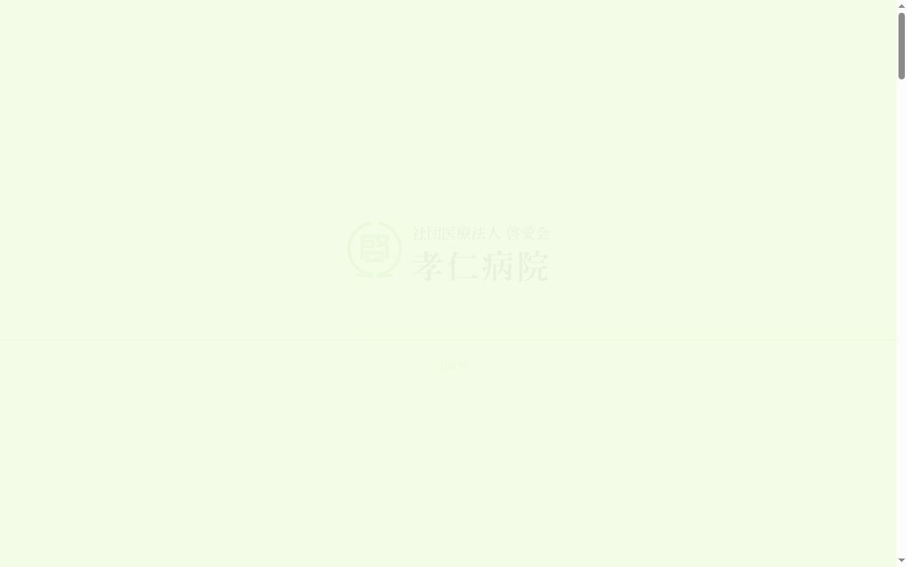 社団医療法人　啓愛会　孝仁病院の公式サイトのスクリーンショット