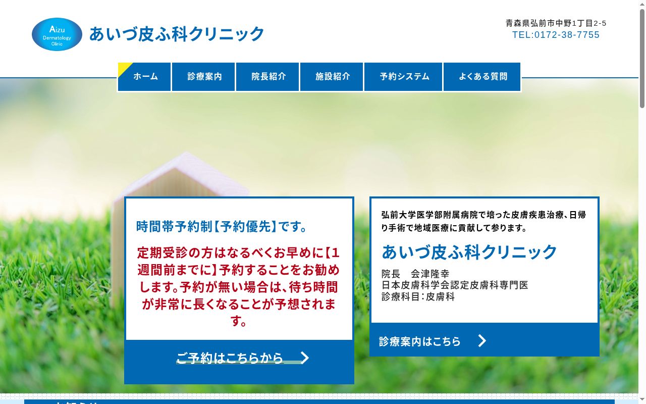 あいづ皮ふ科クリニックの公式サイトのスクリーンショット