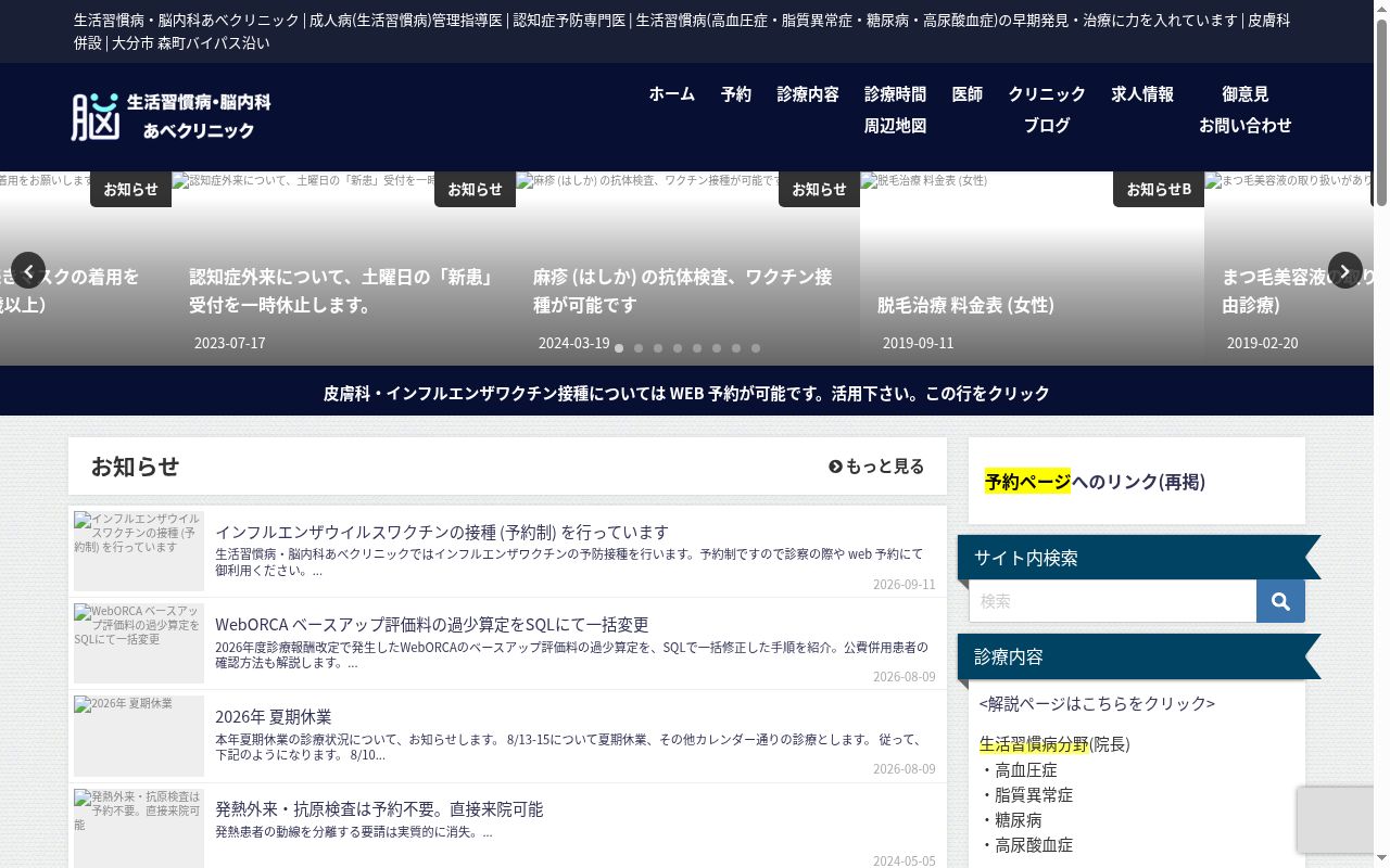 生活習慣病・脳内科あべクリニックの公式サイトのスクリーンショット