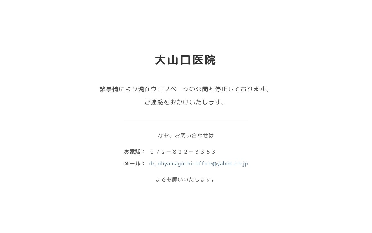 医療法人 大山口医院の公式サイトのスクリーンショット