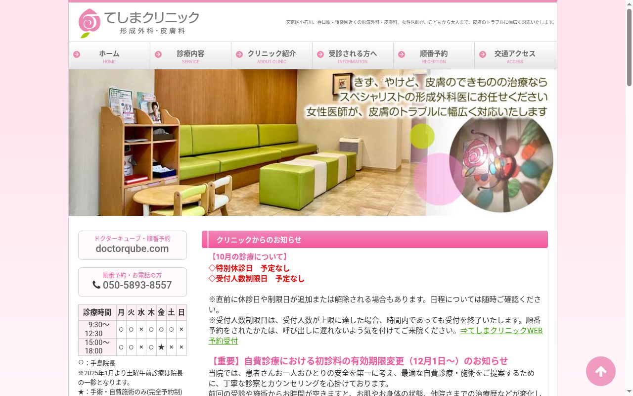 医療法人社団玉瑛会 てしまクリニックの公式サイトのスクリーンショット