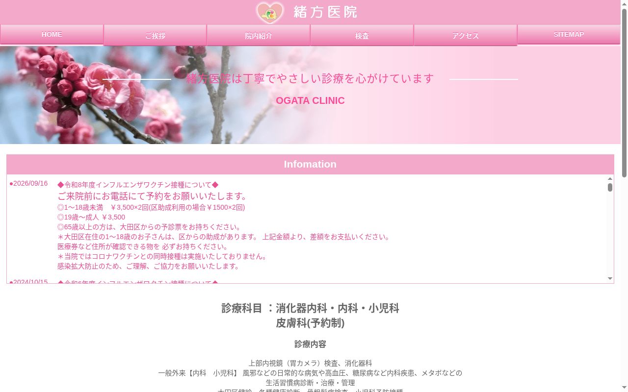 医療法人社団マリア巴会 緒方医院の公式サイトのスクリーンショット