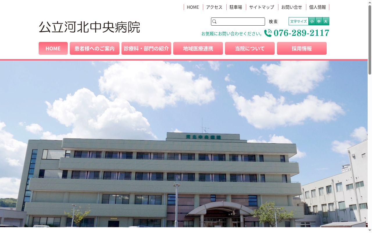 公立河北中央病院の公式サイトのスクリーンショット