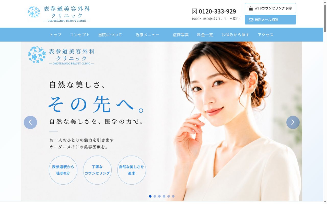 表参道美容外科クリニックの公式サイトのスクリーンショット