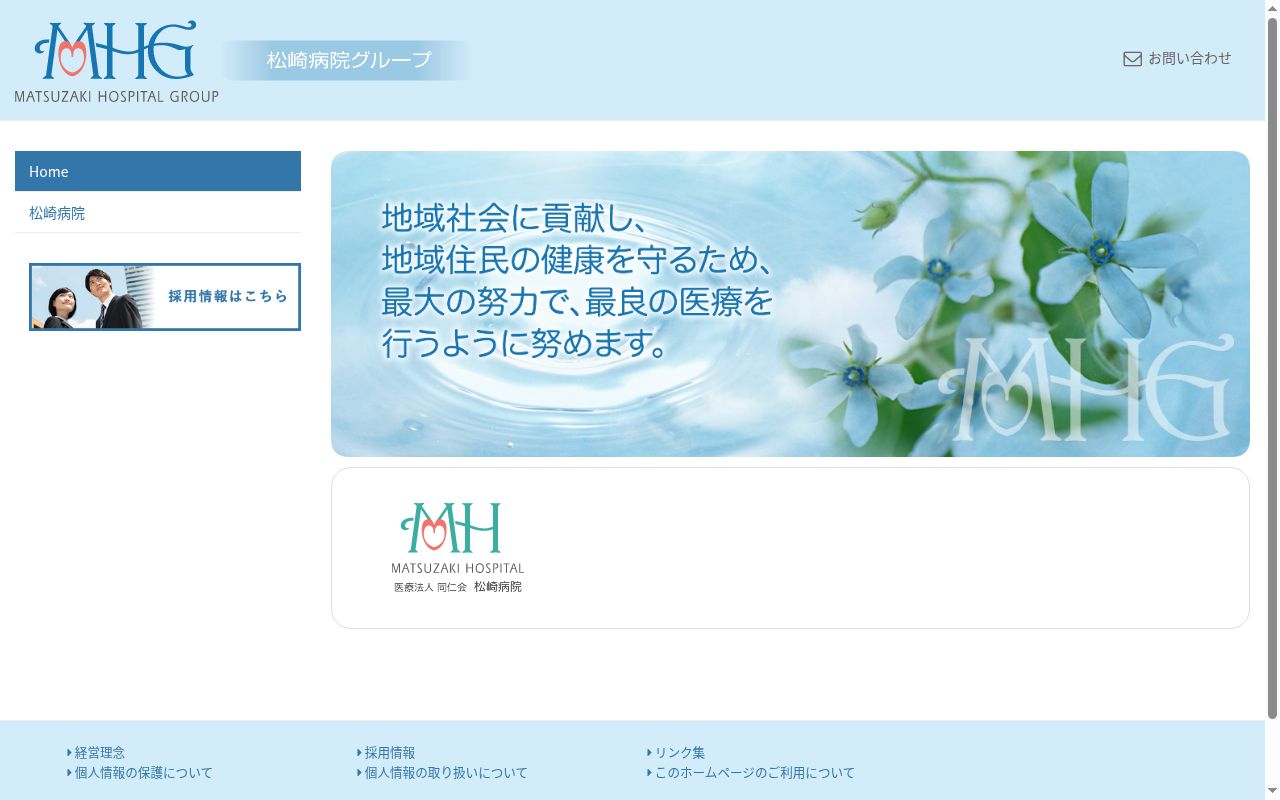 医療法人同仁会松崎病院の公式サイトのスクリーンショット