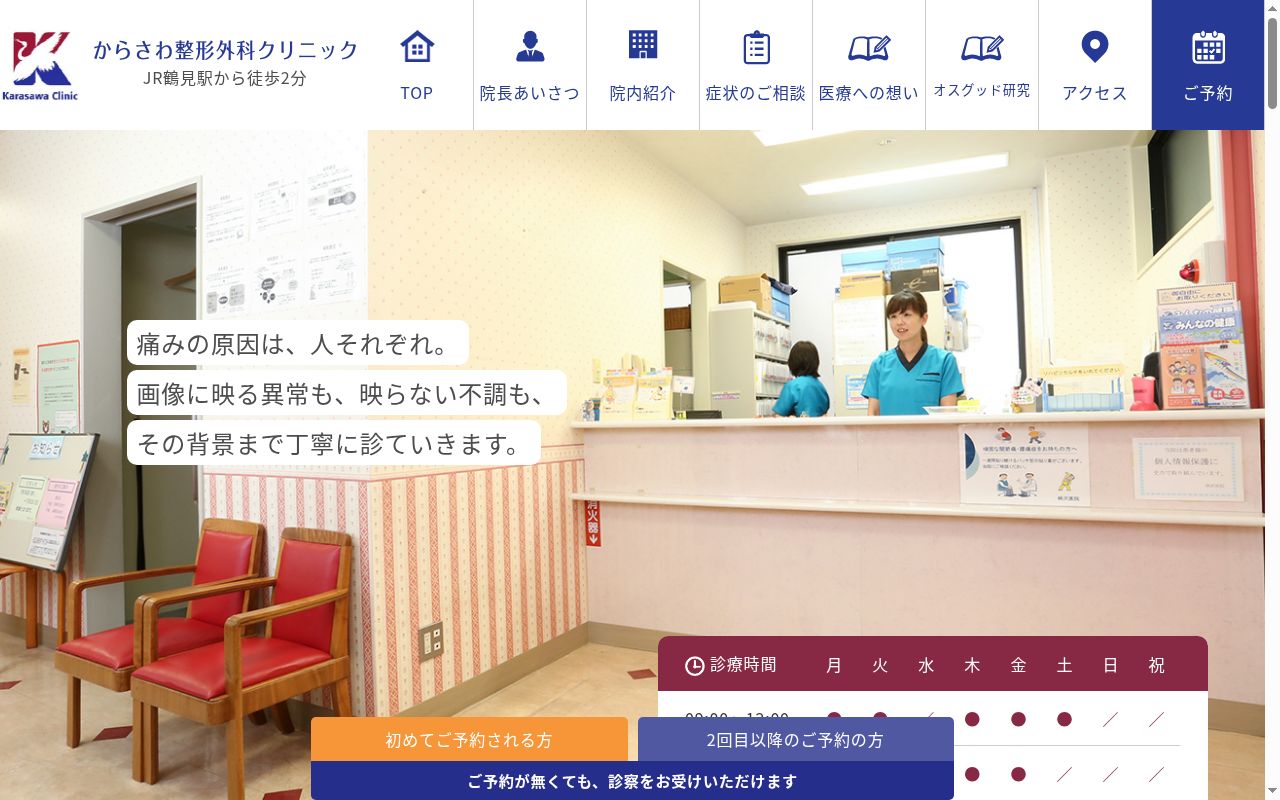からさわ整形外科クリニックの公式サイトのスクリーンショット