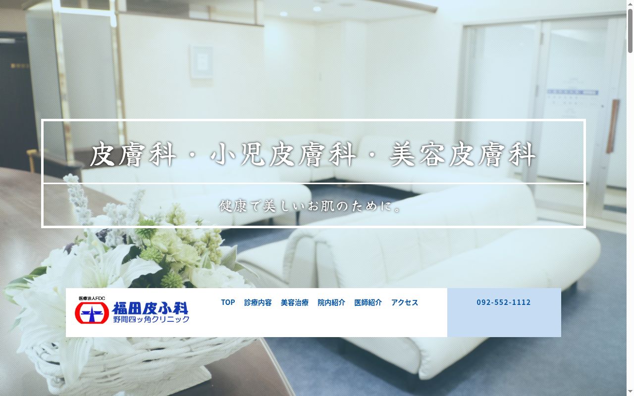 福田皮ふ科野間四ッ角クリニックの公式サイトのスクリーンショット