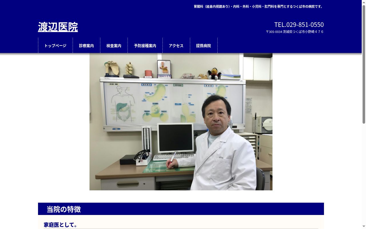 渡辺医院の公式サイトのスクリーンショット