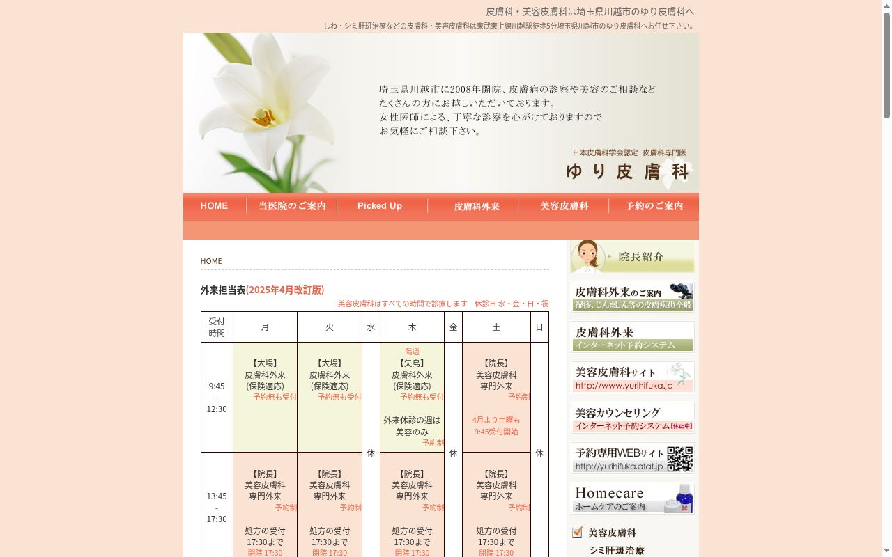ゆり皮膚科の公式サイトのスクリーンショット
