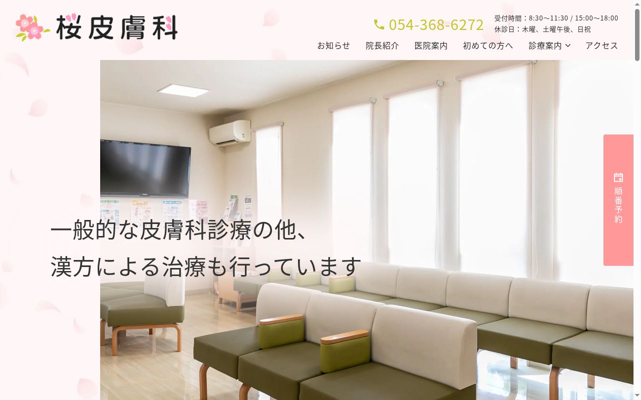 桜皮膚科の公式サイトのスクリーンショット