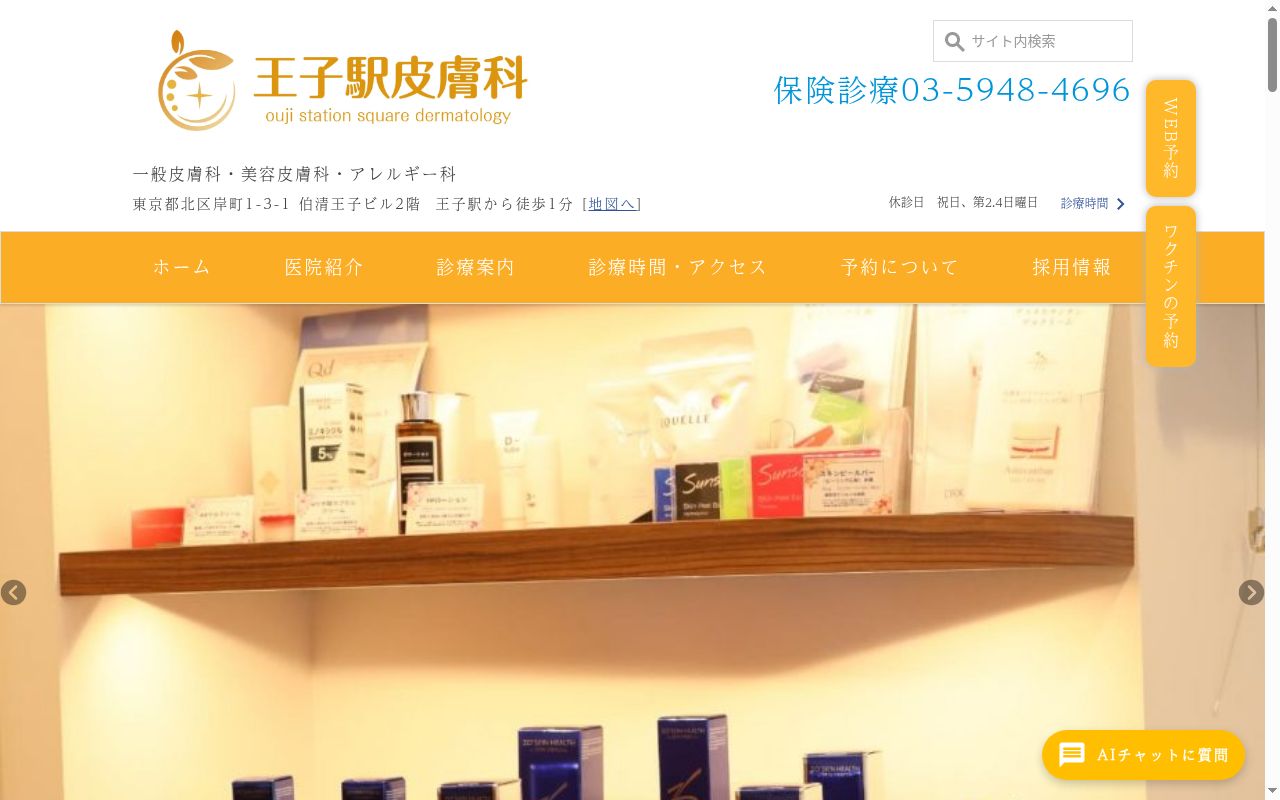 医療法人社団精華会　王子駅皮膚科の公式サイトのスクリーンショット