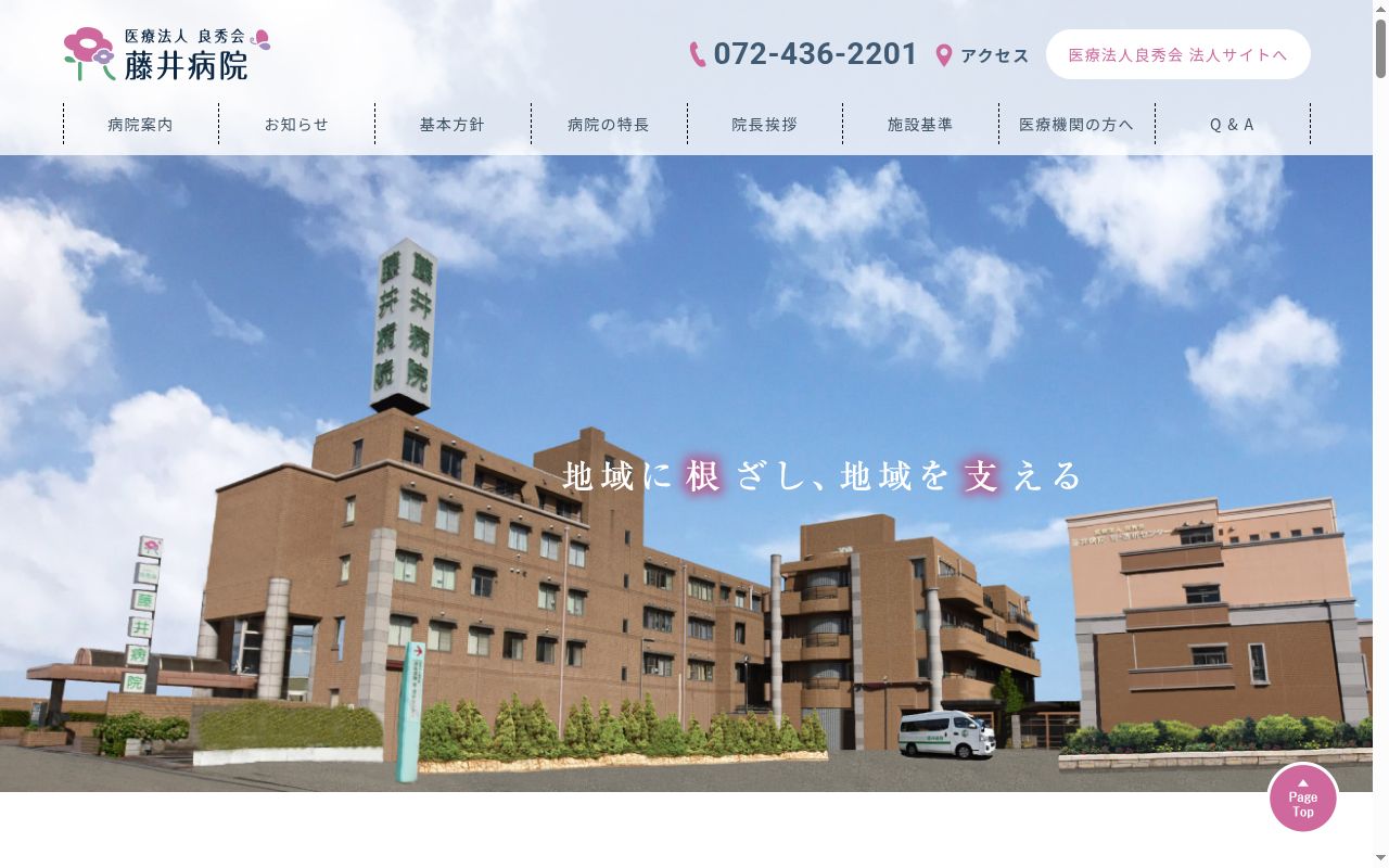 医療法人良秀会　藤井病院の公式サイトのスクリーンショット