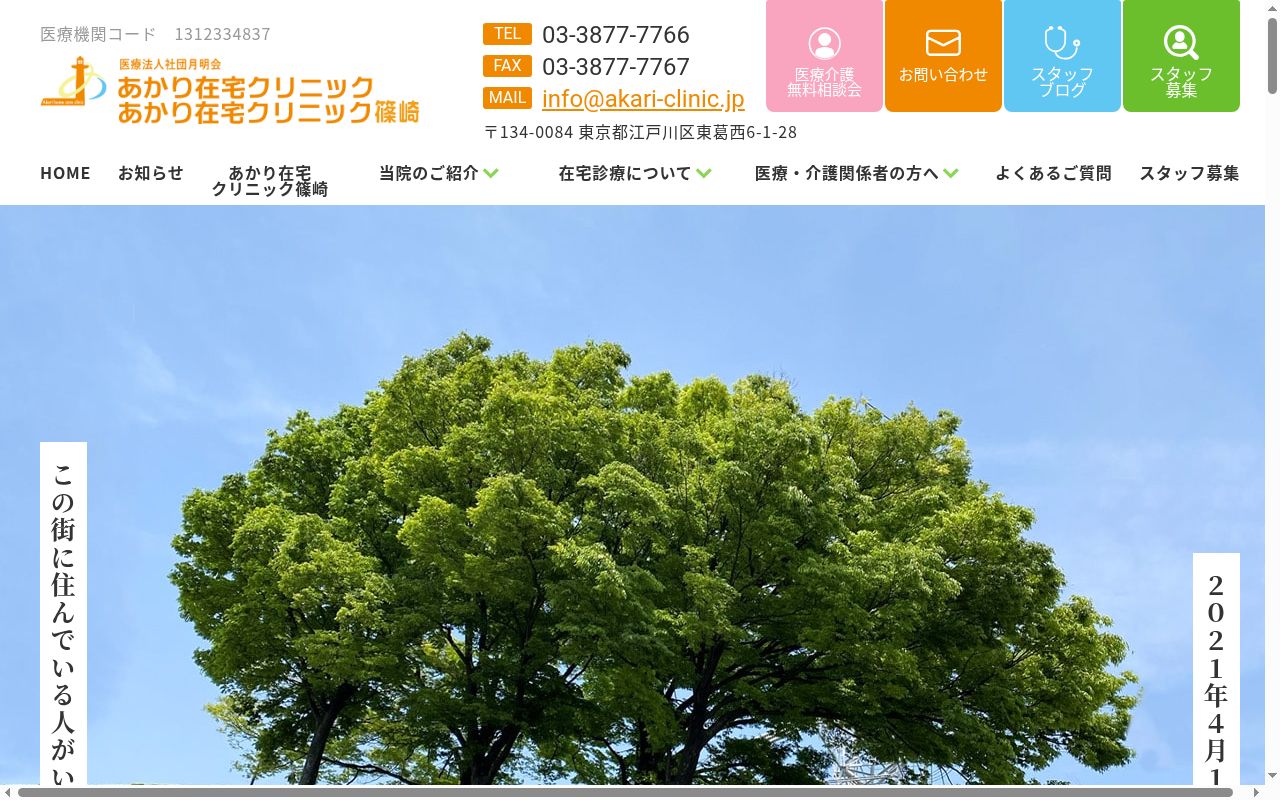 医療法人社団月明会 あかり在宅クリニックの公式サイトのスクリーンショット