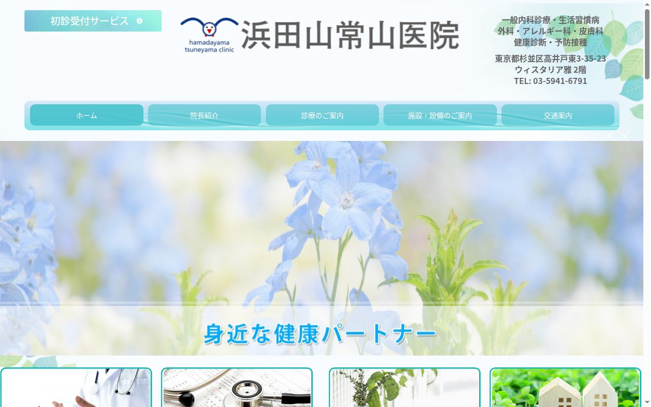 浜田山常山医院の公式サイトのスクリーンショット