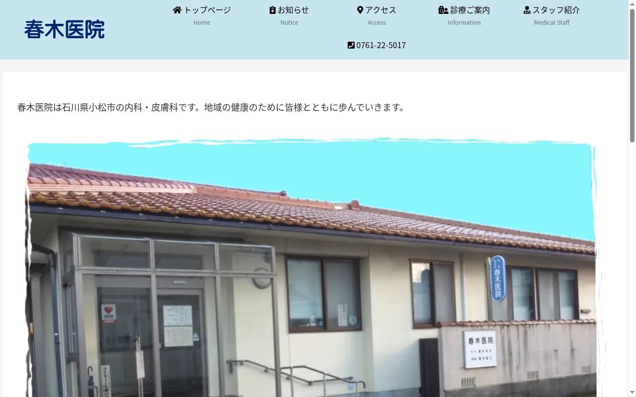 春木医院の公式サイトのスクリーンショット