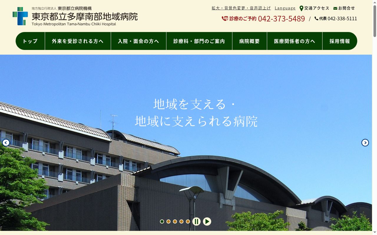 地方独立行政法人東京都立病院機構 東京都立多摩南部地域病院の公式サイトのスクリーンショット