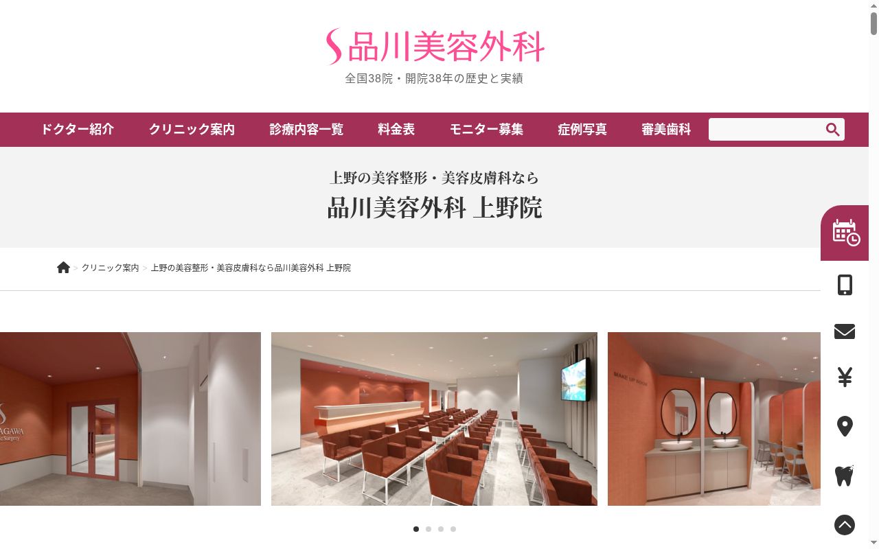 品川美容外科上野院の公式サイトのスクリーンショット