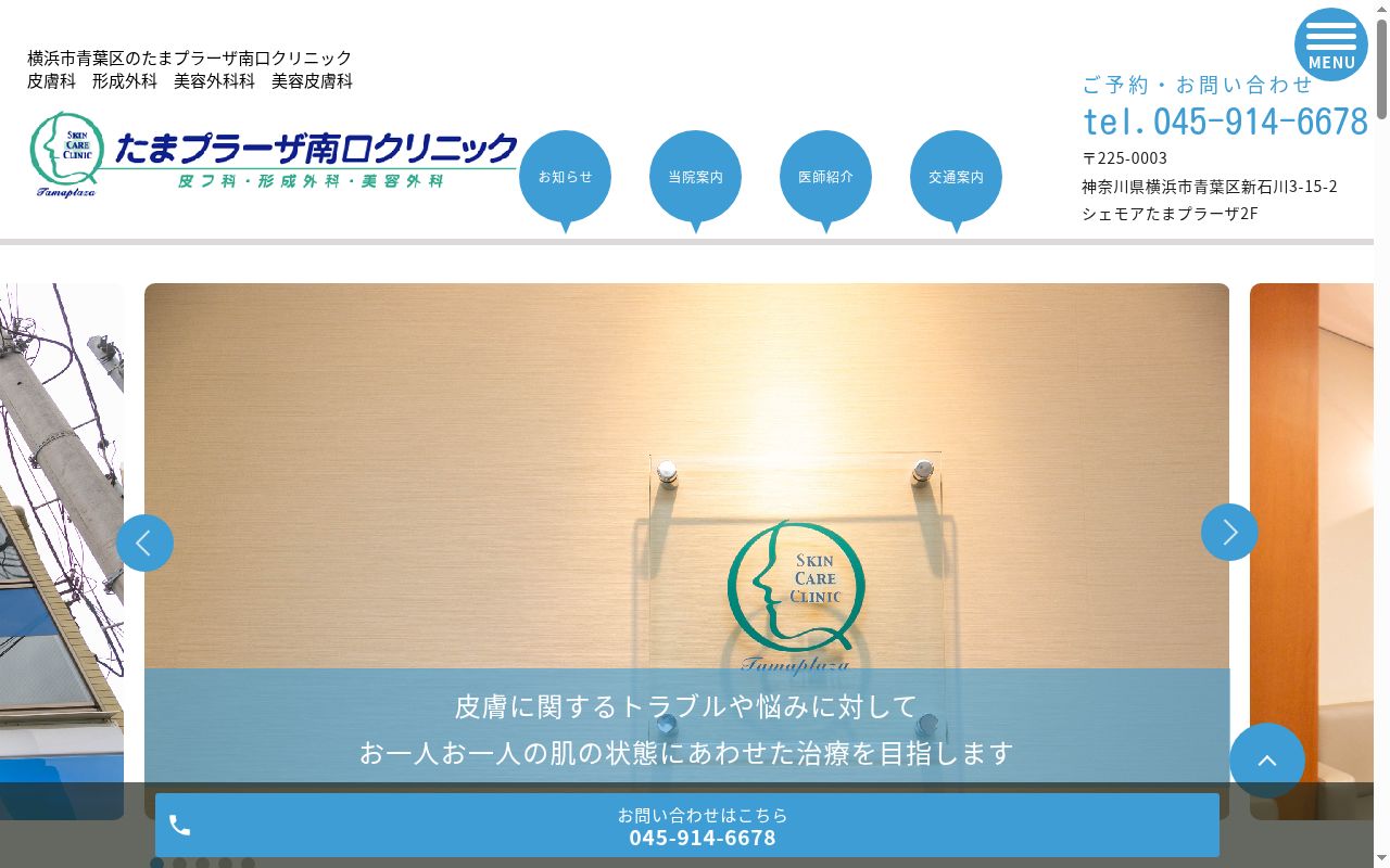 たまプラーザ南口クリニックの公式サイトのスクリーンショット