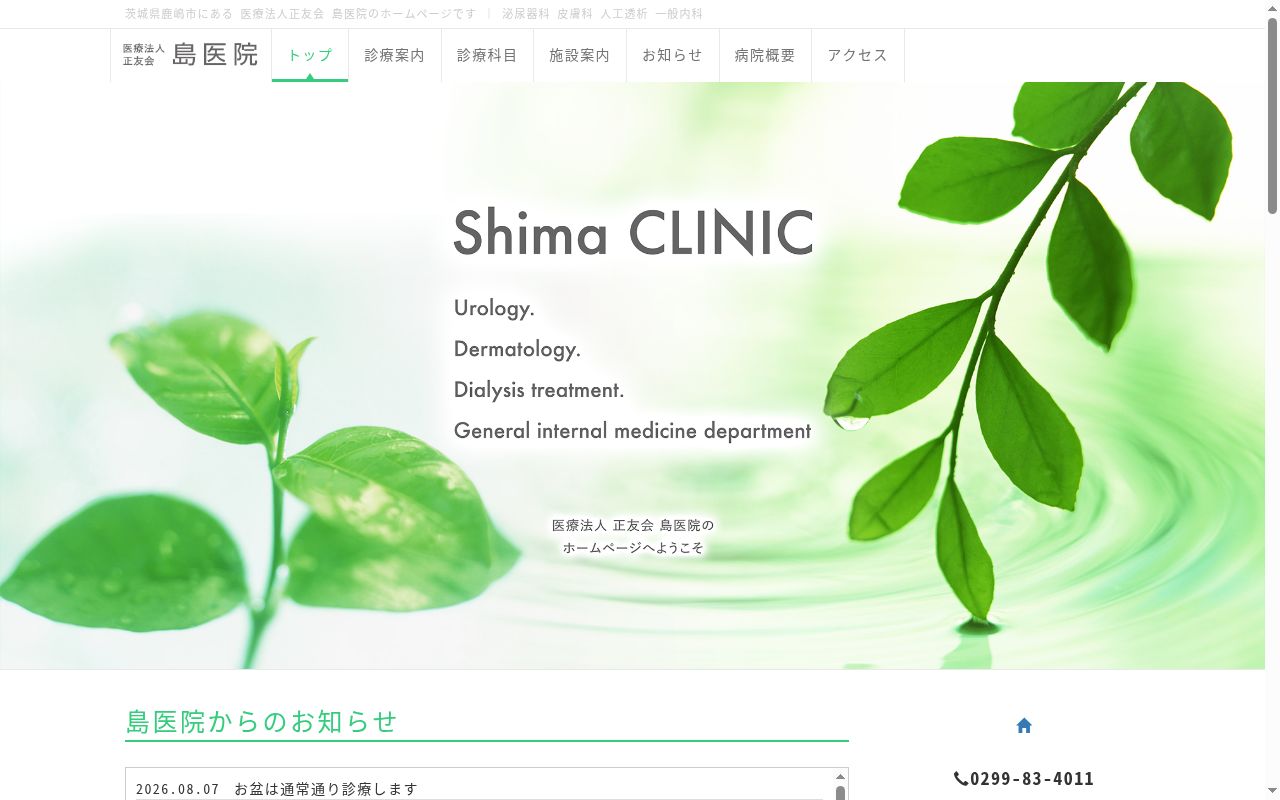 医療法人正友会島医院の公式サイトのスクリーンショット