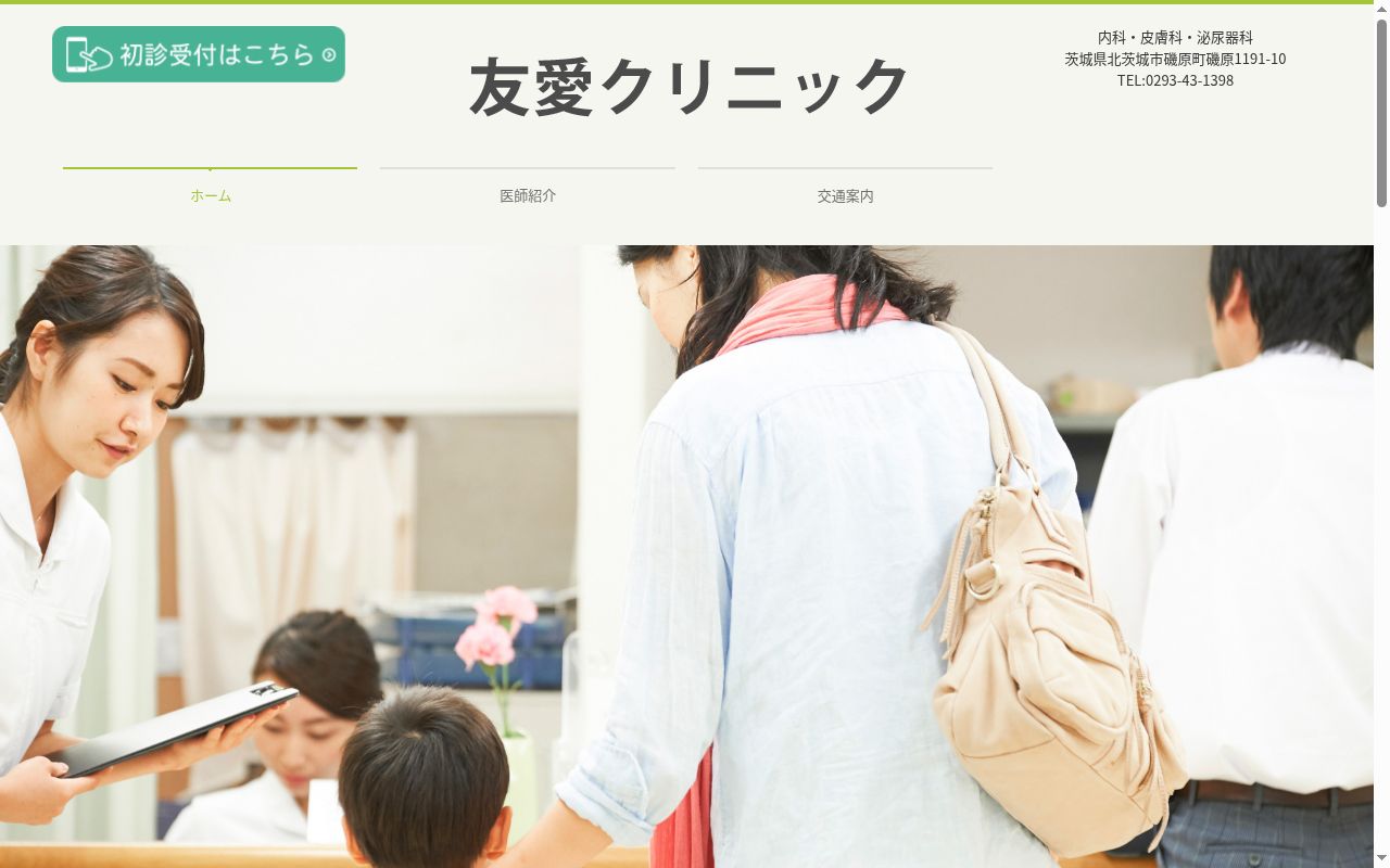 友愛クリニックの公式サイトのスクリーンショット