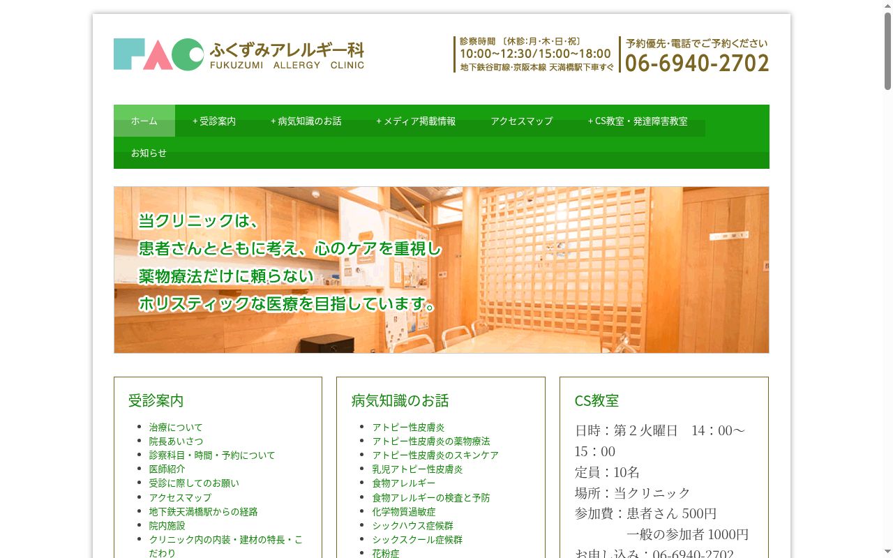 ふくずみアレルギー科の公式サイトのスクリーンショット