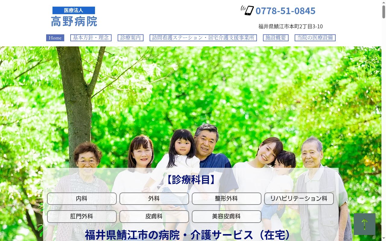 高野病院の公式サイトのスクリーンショット