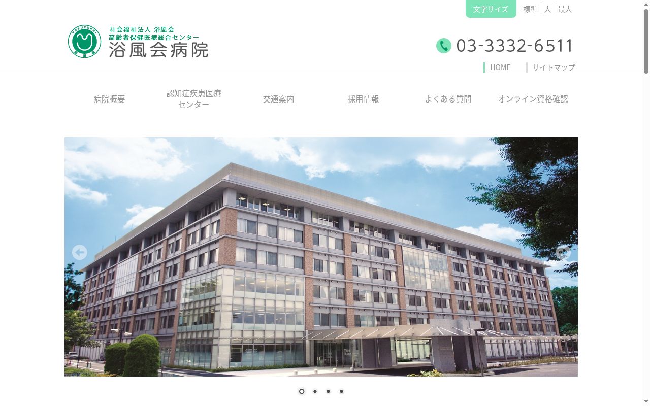 社会福祉法人　浴風会　浴風会病院の公式サイトのスクリーンショット
