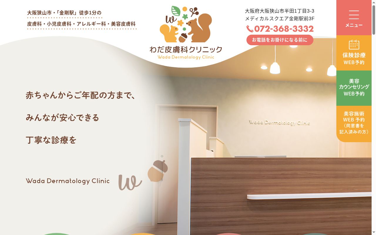 わだ皮膚科クリニックの公式サイトのスクリーンショット