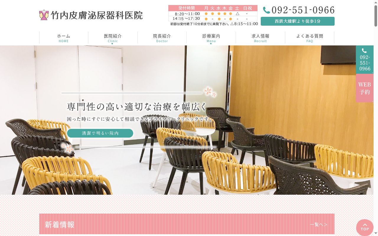 医療法人 竹内皮膚泌尿器科医院の公式サイトのスクリーンショット