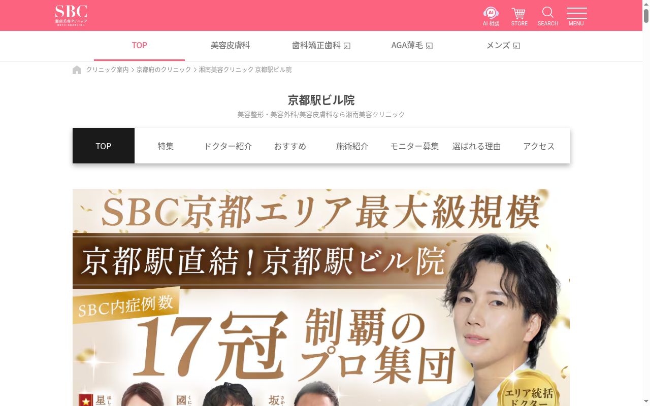 湘南美容クリニック京都駅ビル院の公式サイトのスクリーンショット
