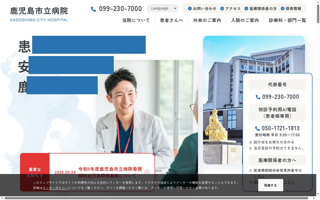 鹿児島市立病院の公式サイトのスクリーンショット