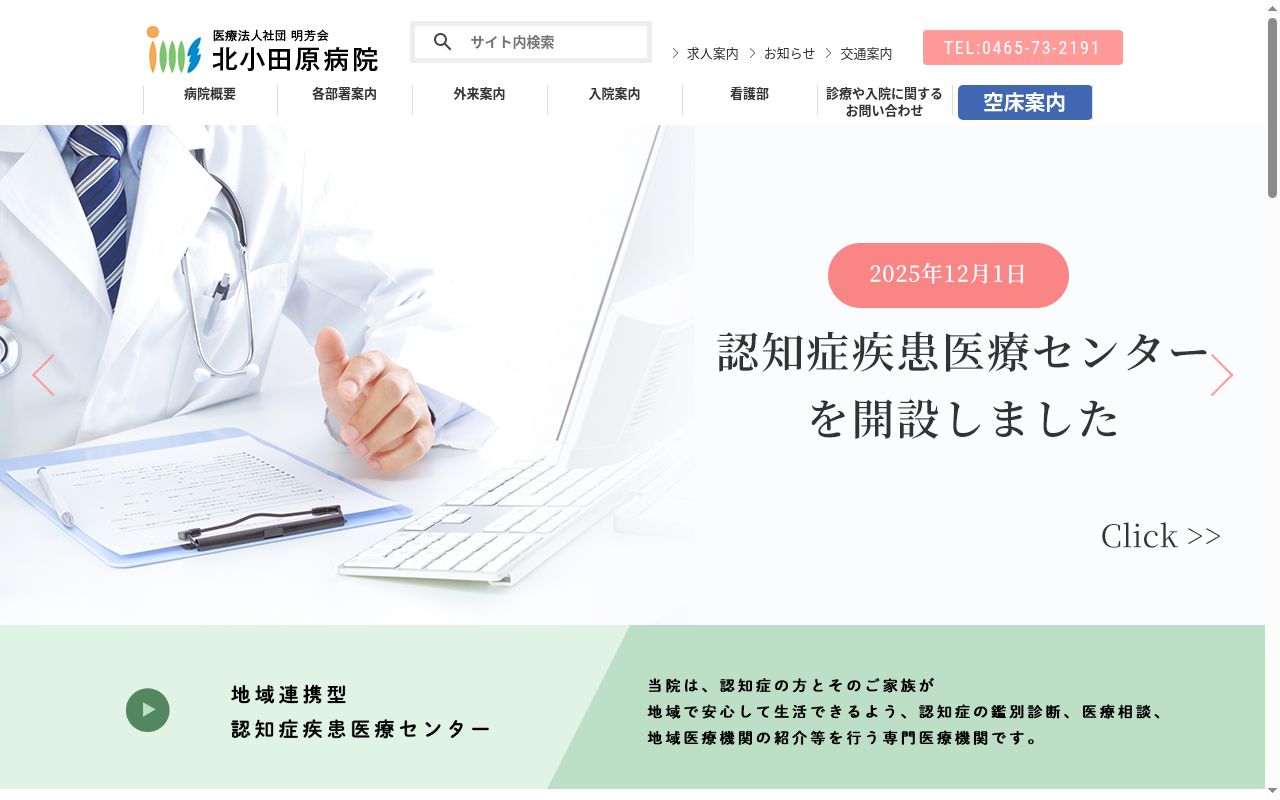 北小田原病院の公式サイトのスクリーンショット