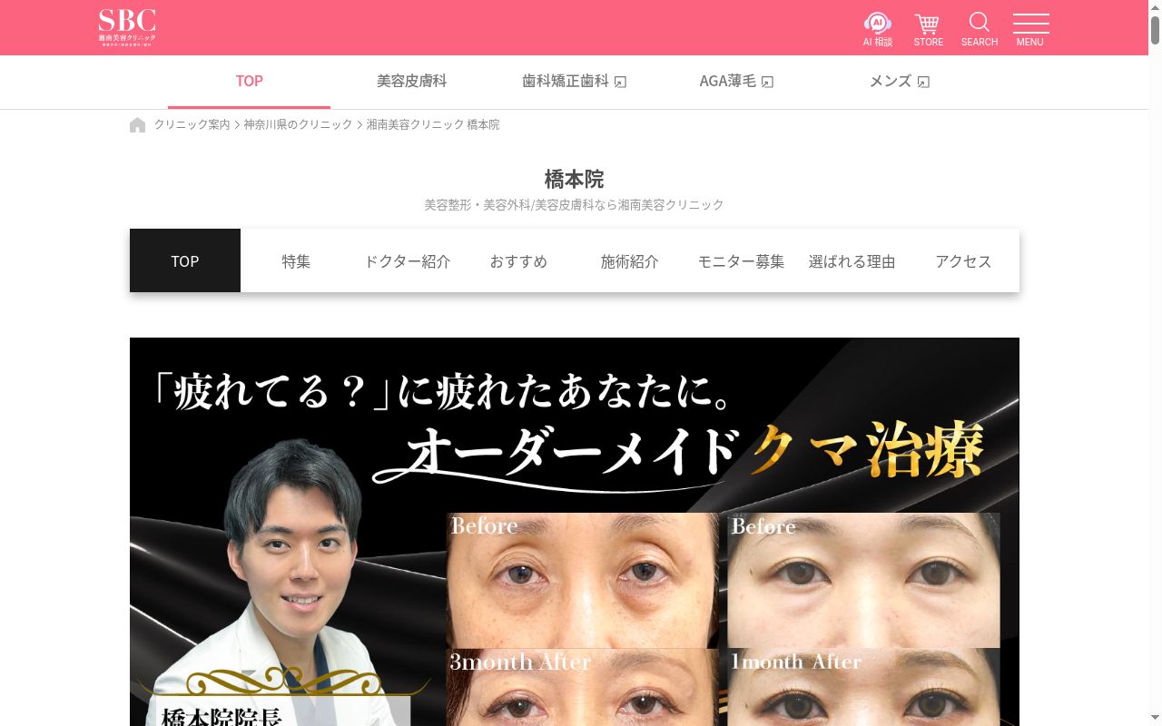 湘南美容クリニック橋本院の公式サイトのスクリーンショット