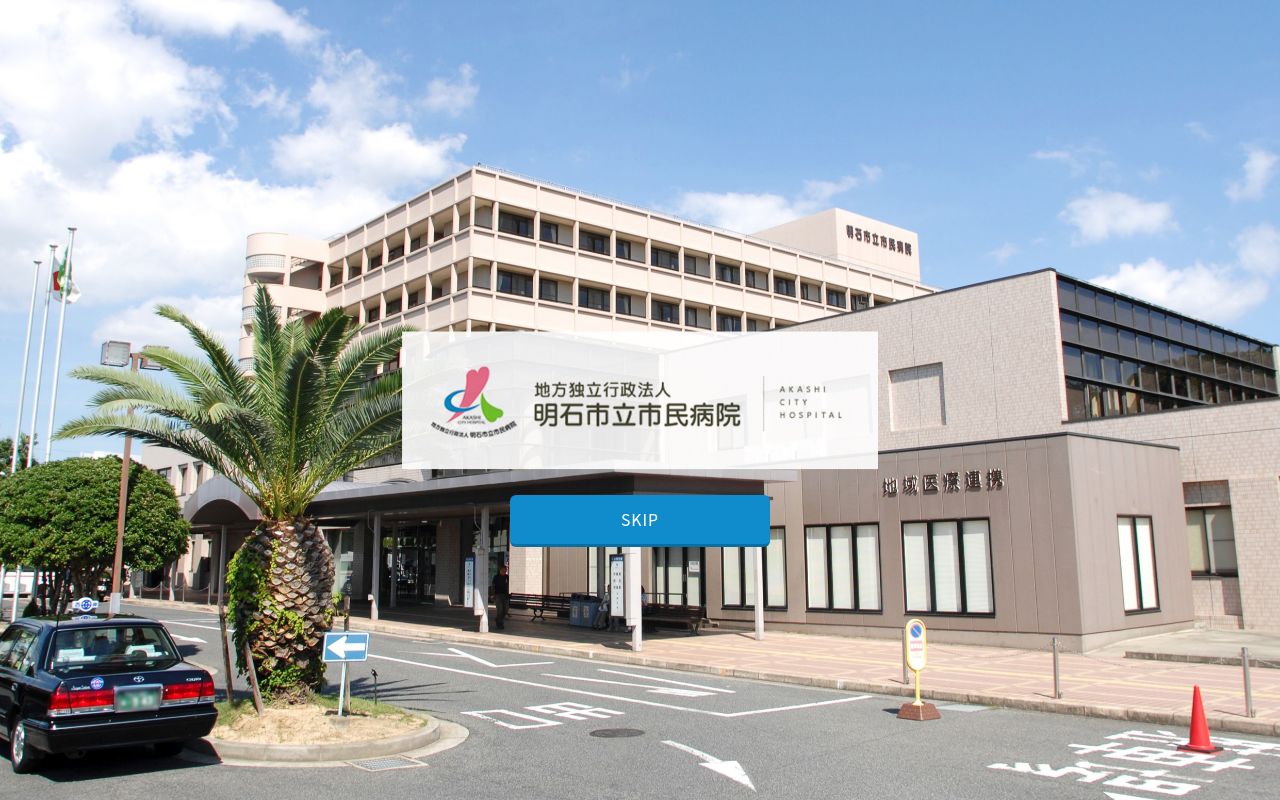 地方独立行政法人 明石市立市民病院の公式サイトのスクリーンショット