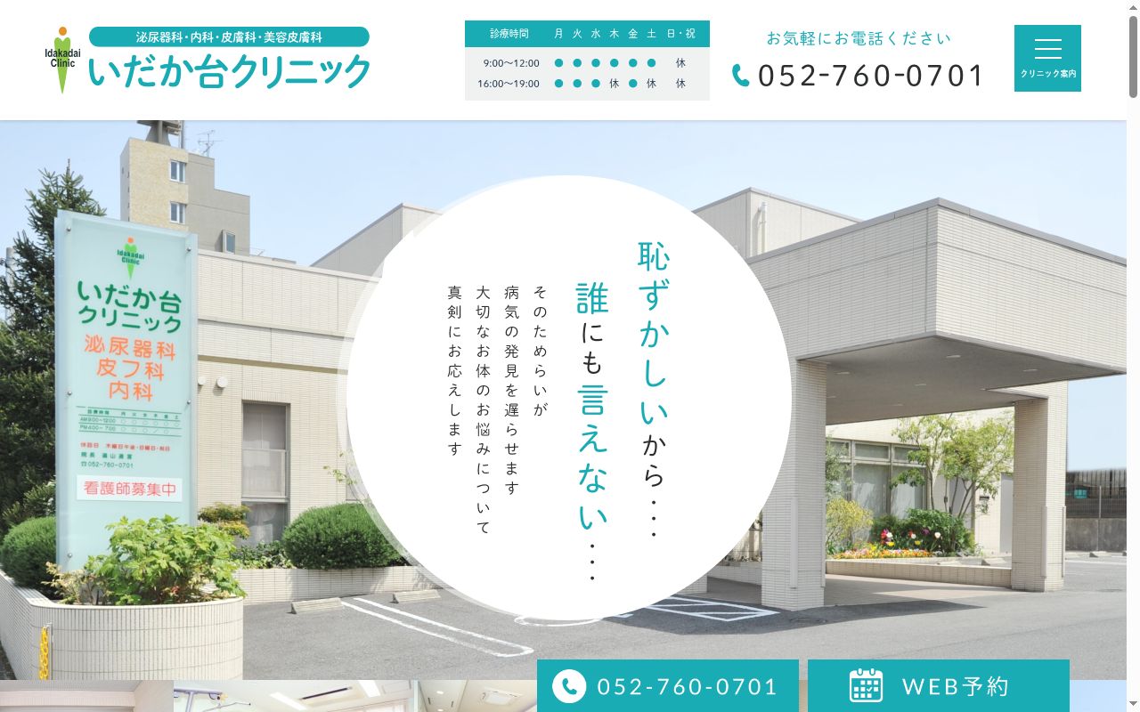 医療法人道栄会　いだか台クリニックの公式サイトのスクリーンショット