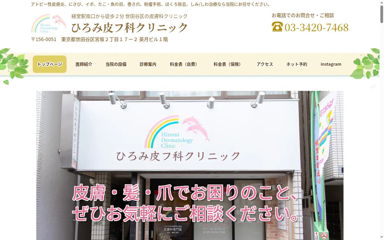 ひろみ皮フ科クリニックの公式サイトのスクリーンショット