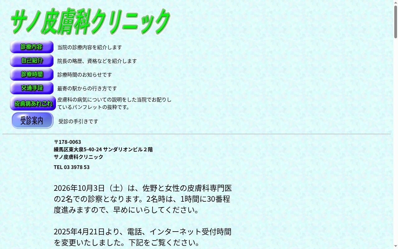 医療法人社団桃隆会 サノ皮膚科クリニックの公式サイトのスクリーンショット