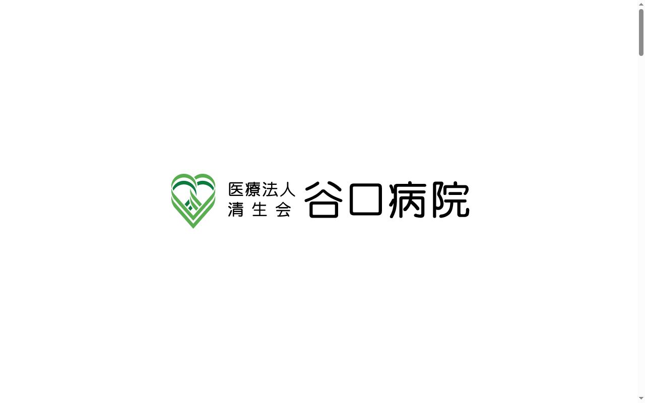 医療法人清生会　谷口病院の公式サイトのスクリーンショット