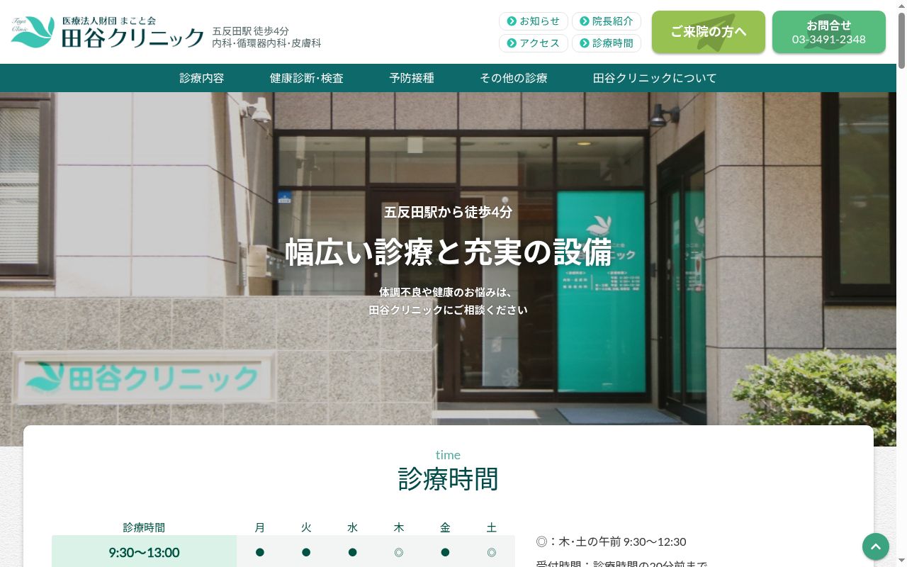 医療法人財団まこと会　田谷クリニックの公式サイトのスクリーンショット