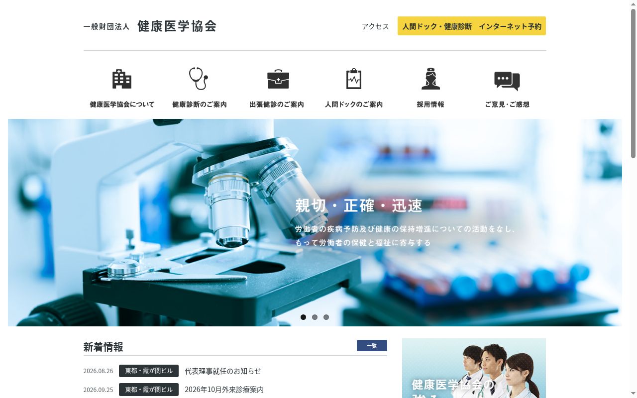 一般財団法人健康医学協会附属　霞が関ビル診療所の公式サイトのスクリーンショット