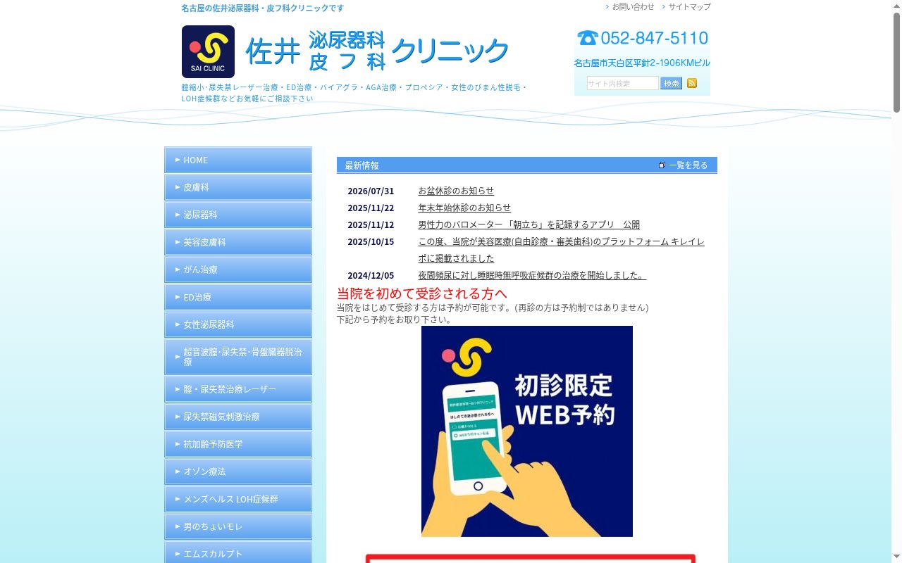 佐井泌尿器科・皮フ科クリニックの公式サイトのスクリーンショット